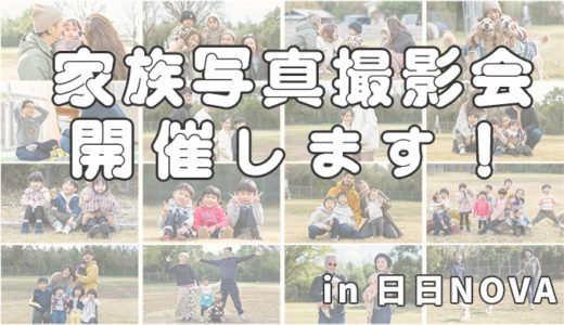 家族写真撮影会in日日nova(第3回)を１月２１日(日)に開催いします